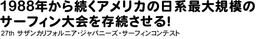 1988年から続くアメリカの日系最大規模のサーフィン大会を存続させる!