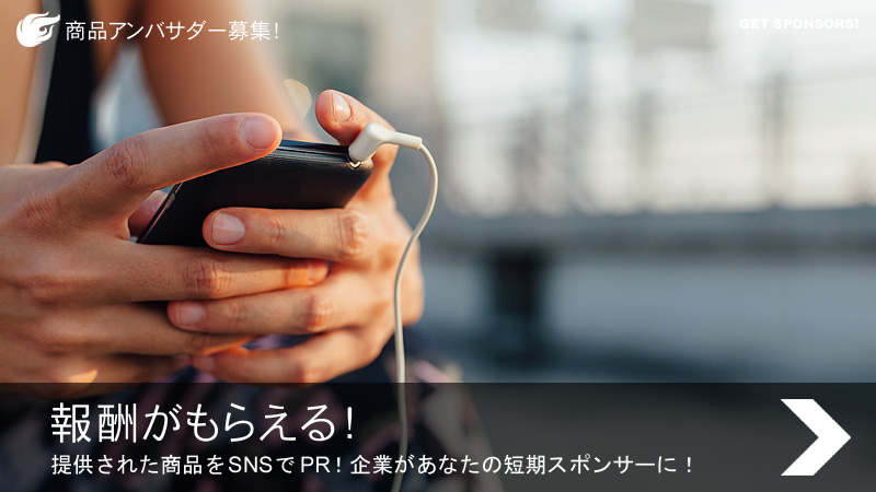 商品アンバサダー：提供された商品をSNSでPR！企業があなたの短期スポンサーに！