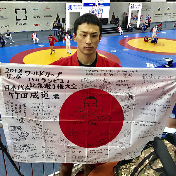 サンボ 竹田成道