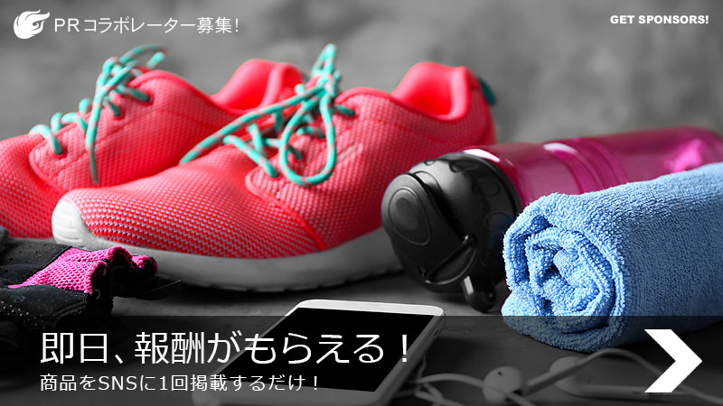 商品コラボレーター：その場で報酬がもらえる！商品をSNSに1回掲載するだけ！