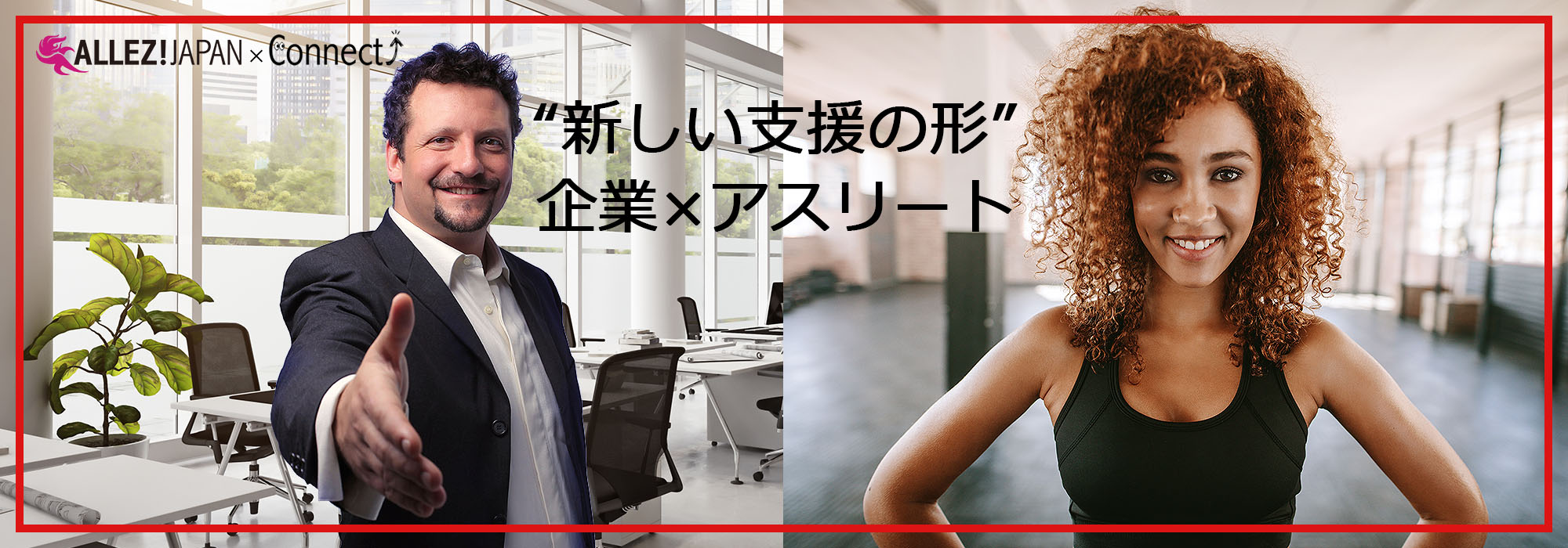 アスリートと共に